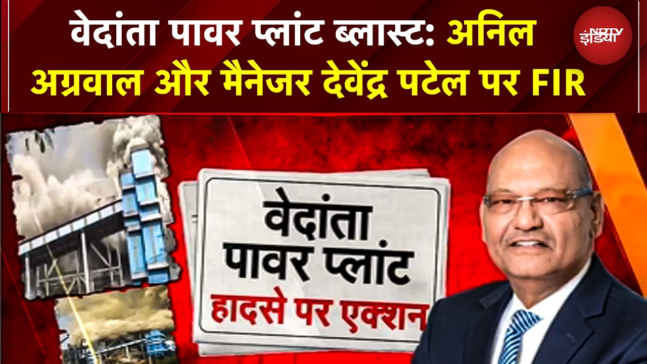 Vedanata Power Plant Blast &agrave;&curren;&reg;&agrave;&yen;&agrave;&curren; &agrave;&curren;&not;&agrave;&curren;&iexcl;&agrave;&curren;&frac14;&agrave;&curren;&frac34; &agrave;&curren;&agrave;&curren;&agrave;&yen;&agrave;&curren;&para;&agrave;&curren;&uml;, Anil Agarwal, &agrave;&curren;&reg;&agrave;&yen;&agrave;&curren;&uml;&agrave;&yen;&agrave;&curren;&agrave;&curren;&deg; &agrave;&curren;&brvbar;&agrave;&yen;&agrave;&curren;&micro;&agrave;&yen;&agrave;&curren;&agrave;&curren;&brvbar;&agrave;&yen;&agrave;&curren;&deg; &agrave;&curren;&ordf;&agrave;&curren;&agrave;&yen;&agrave;&curren;&sup2; &agrave;&curren;&ordf;&agrave;&curren;&deg; FIR | Chhattisgarh