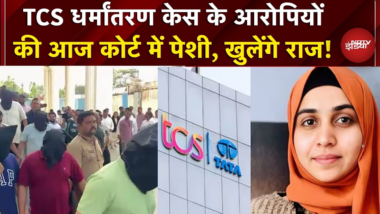 TCS Nashik Scandal: आरोपियों की आज कोर्ट में पेशी, होंगे कई बड़े खुलासे! | Conversion | Nida Khan