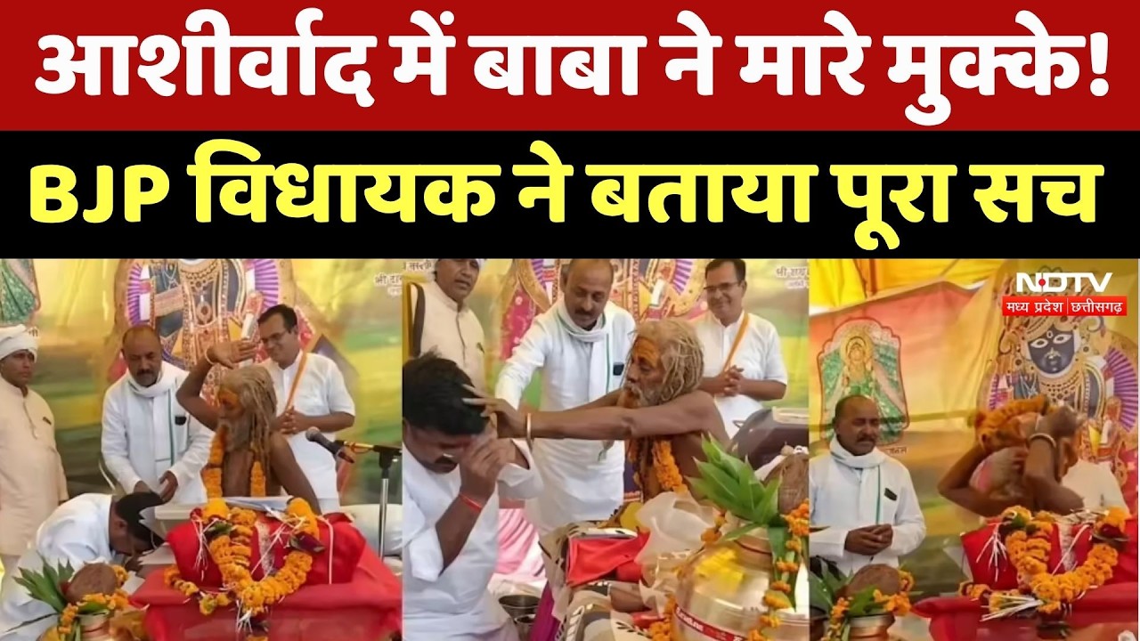 BJP MLA Pradeep Agarwal Viral Video: संत के मुक्के मारने वाले वीडियो पर बीजेपी विधायक की सफाई!