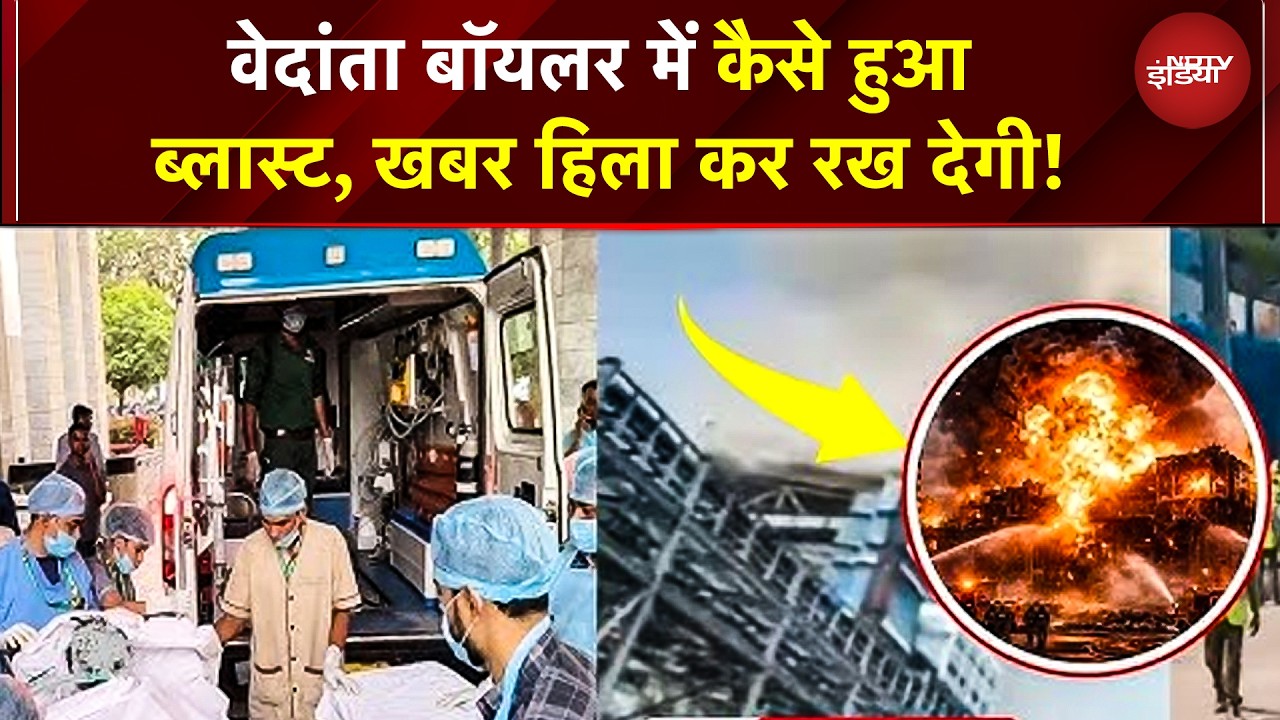 Vedanta Power Plant Explosion: वेदांता बॉयलर ब्लास्ट में कैसे हुआ ब्लास्ट, खबर हिला कर रख देगी!