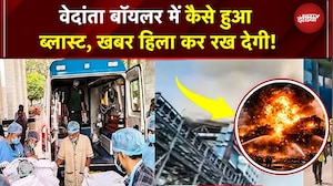 Vedanta Power Plant Explosion: वेदांता बॉयलर ब्लास्ट में कैसे हुआ ब्लास्ट, खबर हिला कर रख देगी!