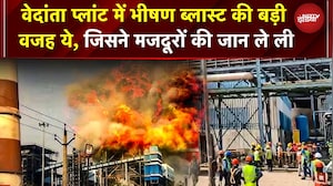 Vedanta Power Plant Case: वेदांता प्लांट में भीषण ब्लास्ट की बड़ी वजह ये, जिसने मजदूरों की जान ले ली