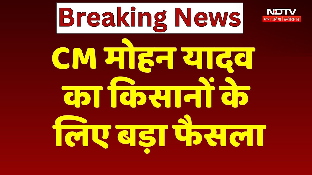 CM Mohan Yadav का किसानों के लिए बड़ा फैसला, गेहूं स्लॉट बुकिंग की तारीख बढ़ी! | NDTV MPCG News