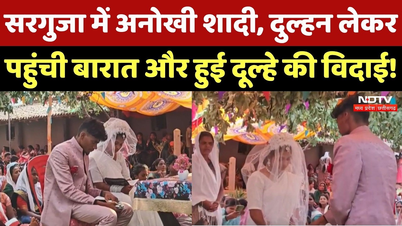 Dulhe Ki Vidai Video: दुल्हन लाई बारात, विदाई में रोया दूल्हा, ससुर ने बताया क्यों करवाई ऐसी शादी?