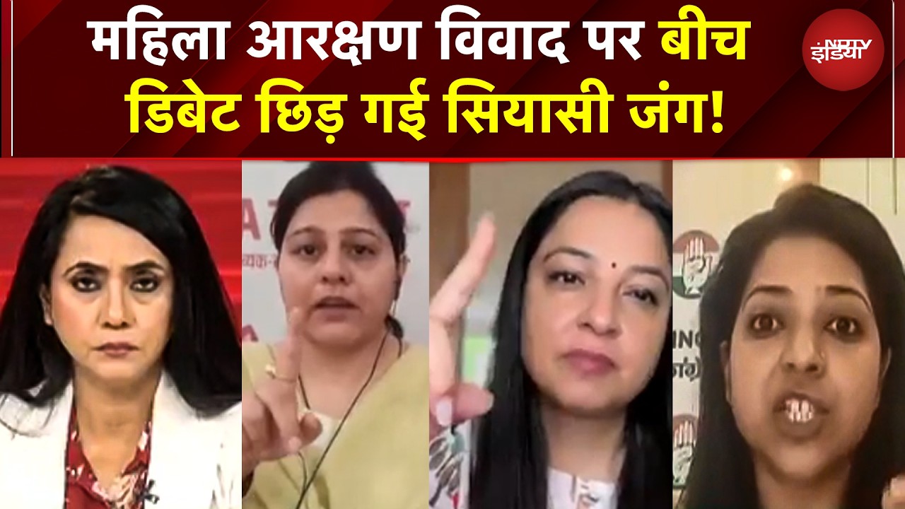 Women Reservation Bill पर संसद में तीखी जंग! विपक्ष बोला 'पुराना बिल लागू करो, डिलिमिटेशन साजिश है'