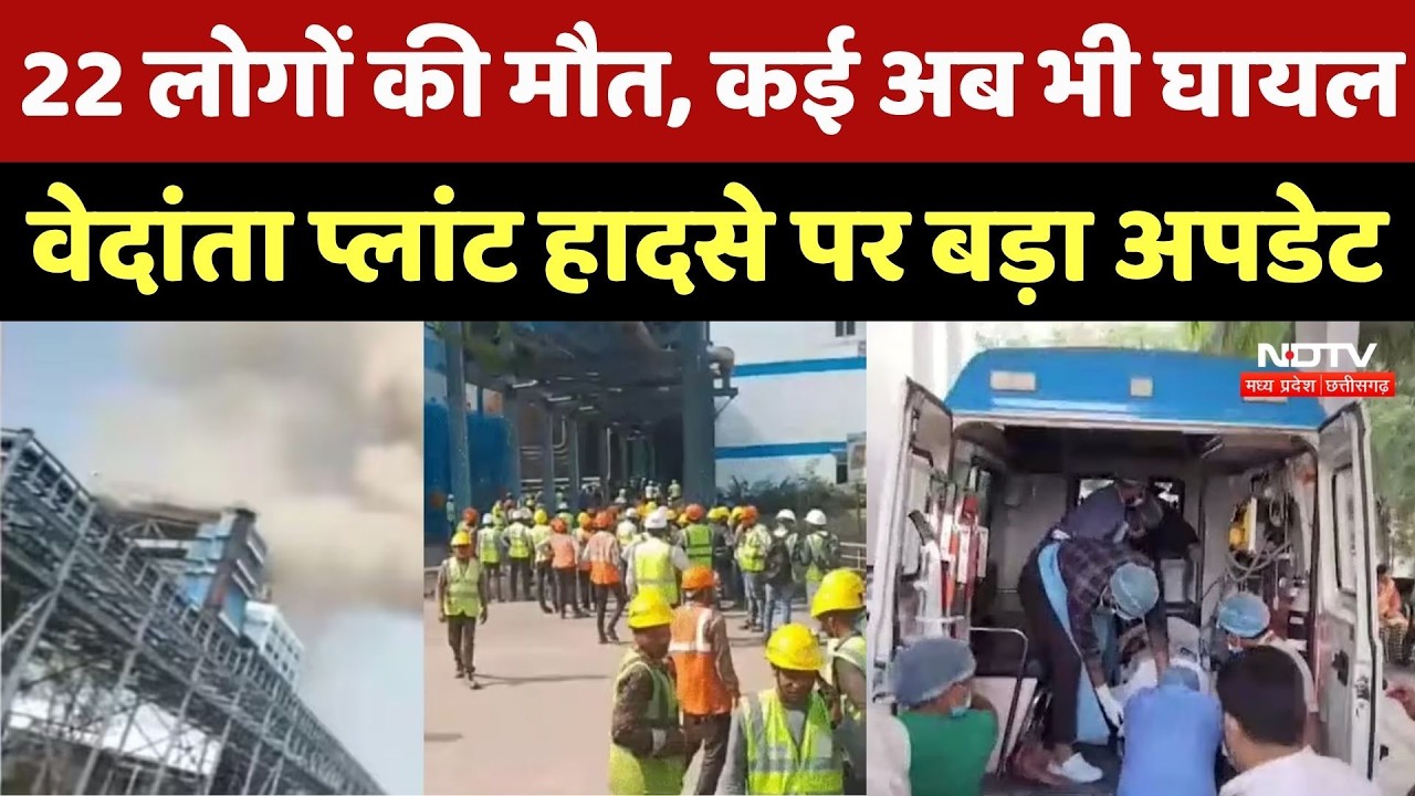Vedanta Plant Accident: 5 दिन में 22 की मौत, मालिक Anil Agarwal पर FIR दर्ज, अब तक क्या-क्या हुआ?