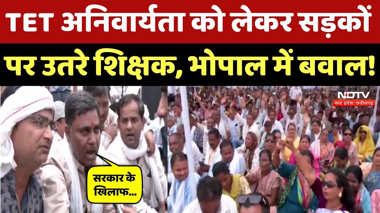 TET अनिवार्यता को लेकर Bhopal की सड़कों पर उतरे शिक्षकों ने की ये मांग! Teachers Protest | NDTV MPCG