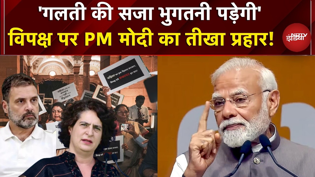 Women Reservation Bill: विपक्ष ने देश की महिलाओं को हराया है: PM Modi | BJP | Congress | NDTV India