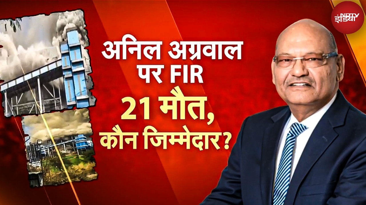 Vedanta Boiler Blast Case: अनिल अग्रवाल पर FIR! 21 मजदूरों की मौत, वेदांता ब्लास्ट में बड़ा एक्शन
