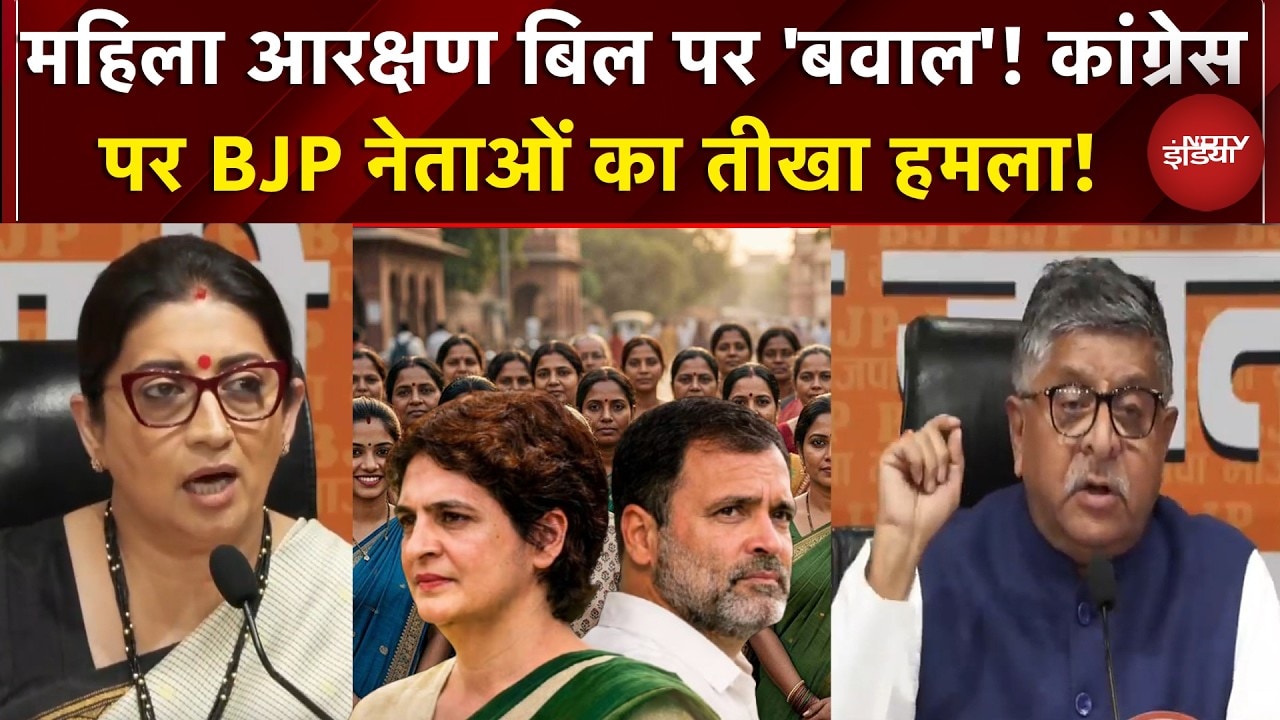 Women Reservation Bill: महिला आरक्षण बिल पर  'बवाल'! BJP ने Congress को घेरा! | Latest | NDTV India