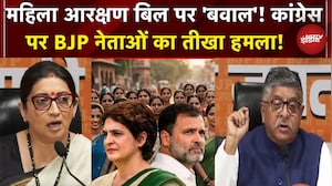 Women Reservation Bill: महिला आरक्षण बिल पर  'बवाल'! BJP ने Congress को घेरा! | Latest | NDTV India