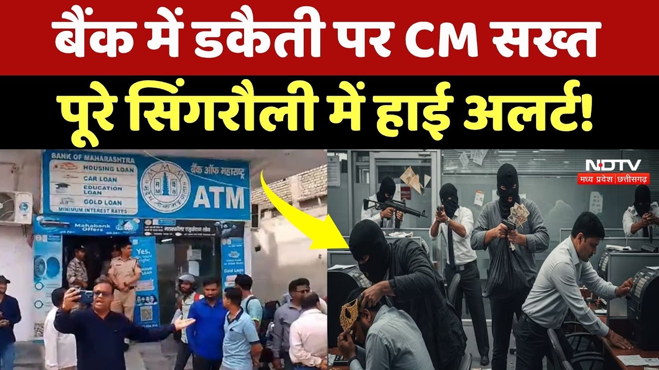 Singrauli Bank Robbery: 6 करोड़ का सोना और 20 लाख कैश लूटकर फरार हुए बदमाश, तलाश जारी! MP Crime