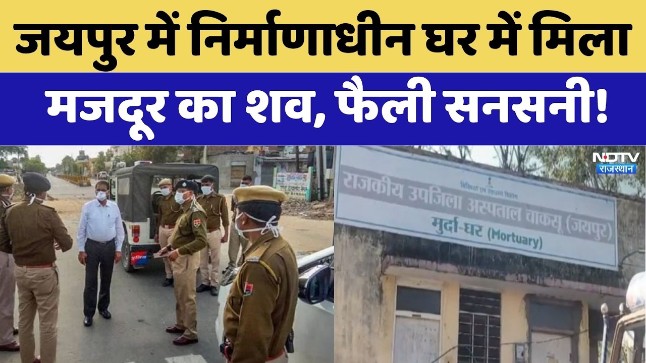 Jaipur में निर्माणाधीन घर में मिला मजदूर का शव, फैली सनसनी! | Crime News | Latest News