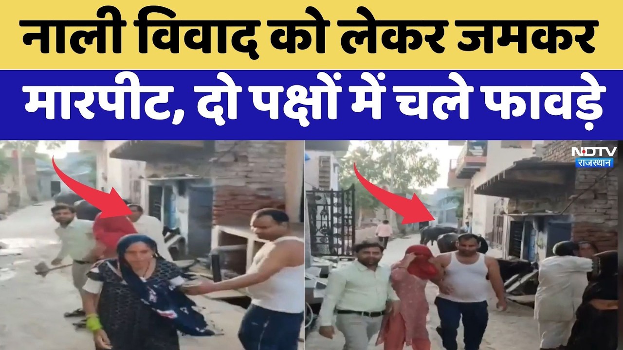 Bharatpur Clash: नाली विवाद को लेकर जमकर मारपीट, दो पक्षों में चले फावड़े! | Crime News