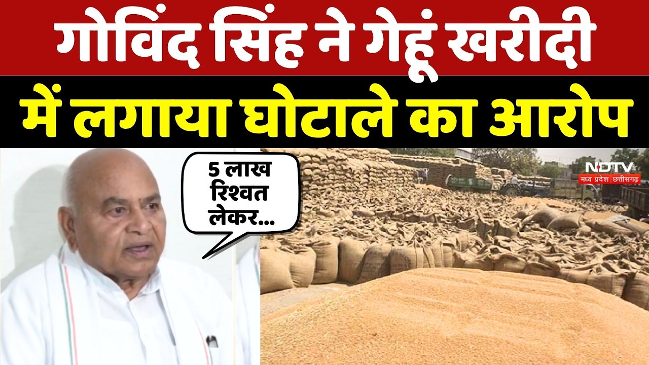 MP Gehu Kharidi: पूर्व नेता प्रतिपक्ष Govind Singh ने गेहूं खरीदी में लगाया घोटाले का आरोप