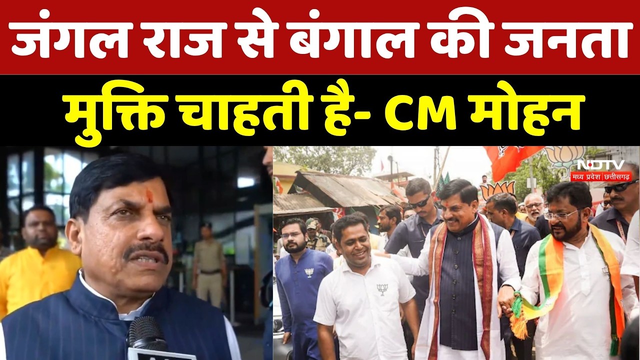 CM Mohan Yadav ने Bengal Election प्रचार के दौरान कहा- जंगल राज से बंगाल की जनता मुक्ति चाहती है