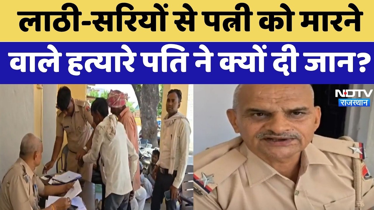 Murder Case: लाठी-सरियों से पत्नी को मारने वाले हत्यारे पति ने क्यों दी जान? | Dholpur News