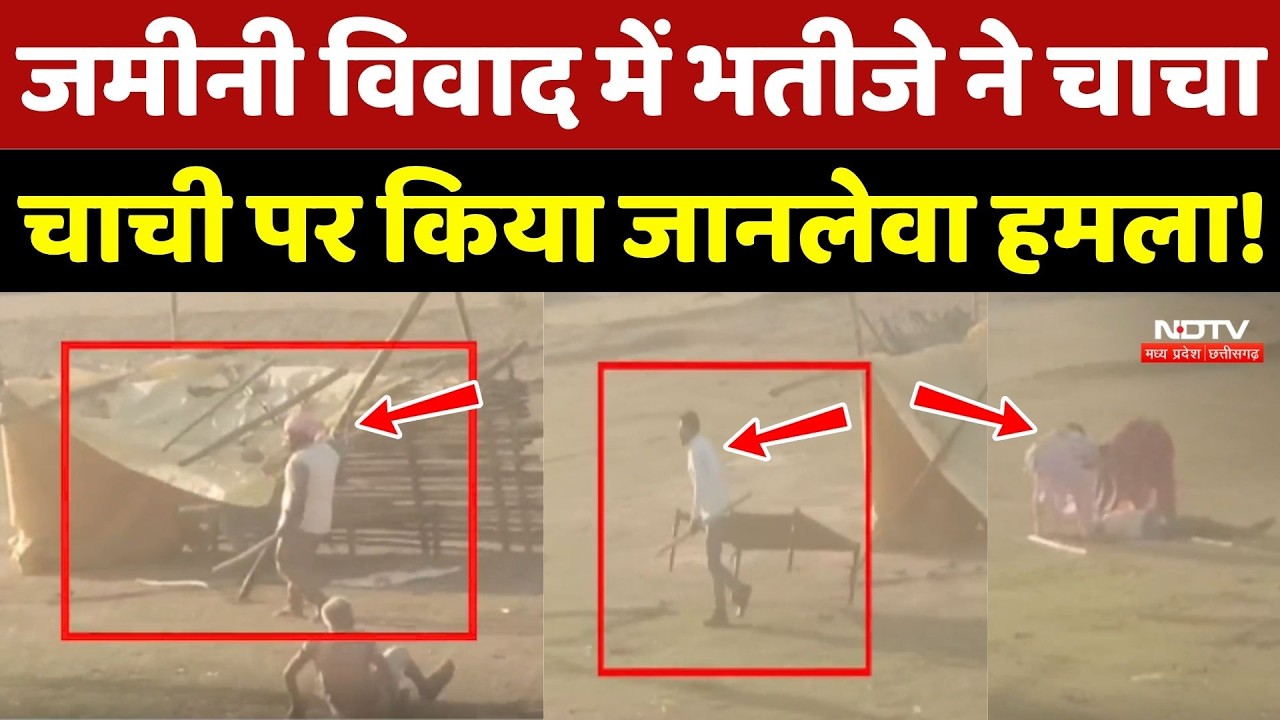 Surajpur Crime: जमीनी विवाद में भतीजे ने चाचा-चाची पर किया जानलेवा हमला!