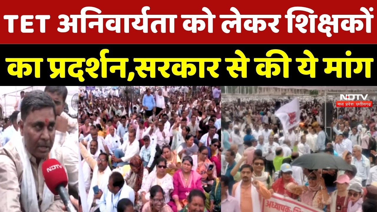 TET Teachers Protest: TET अनिवार्यता को लेकर शिक्षकों का प्रदर्शन, Sarkar से कर रहें ये मांग