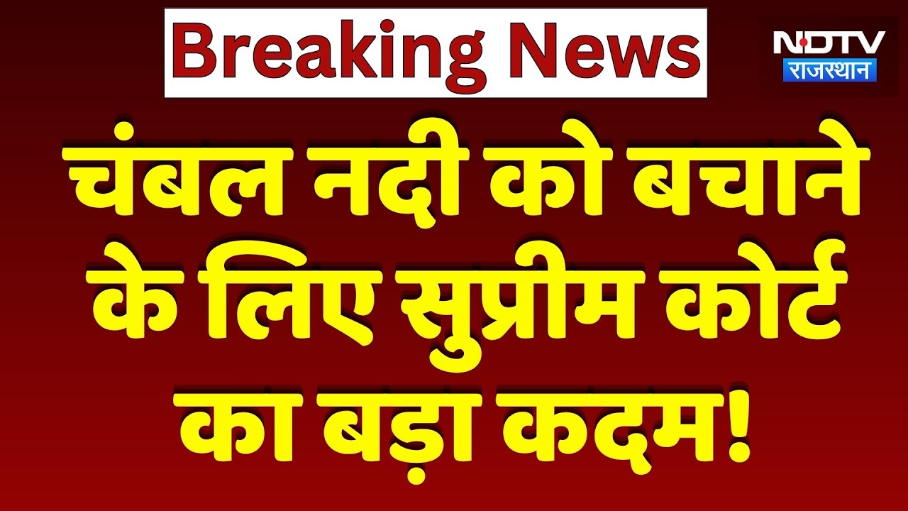 Chambal River को बचाने के लिए Supreme Court का बड़ा कदम! | Breaking News