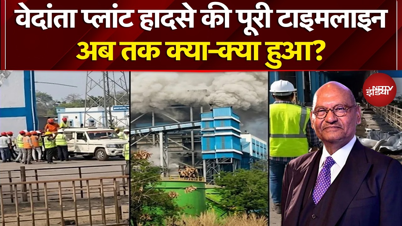 Vedanta Power Plant Explosion: वेदांता प्लांट हादसे की पूरी टाइमलाइन, अब तक क्या-क्या हुआ? | NDTV