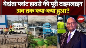 Vedanta Power Plant Explosion: वेदांता प्लांट हादसे की पूरी टाइमलाइन, अब तक क्या-क्या हुआ? | NDTV