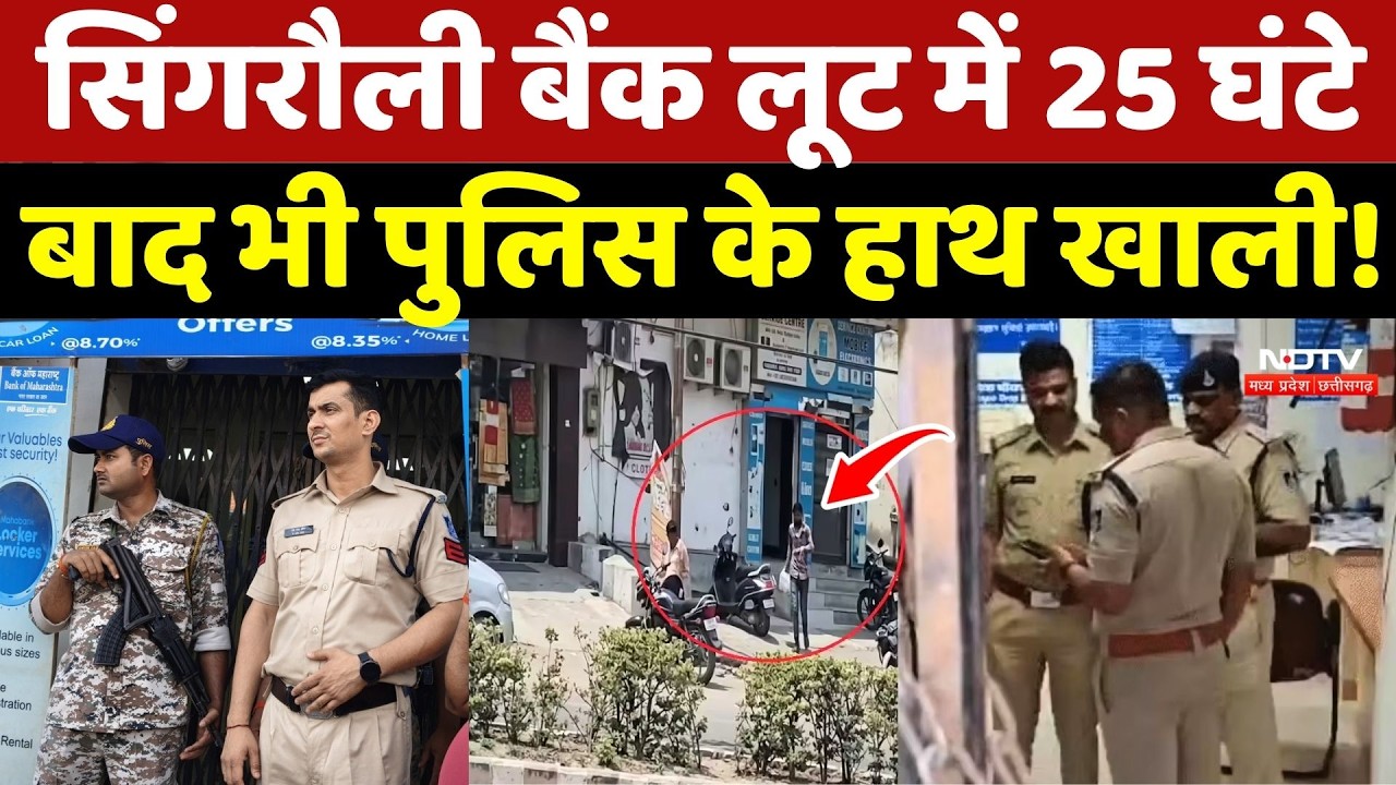 Singrauli Bank Robbery: सिंगरौली बैंक लूट में 25 घंटे बाद भी Police के हाथ खाली!