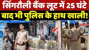 Singrauli Bank Robbery: सिंगरौली बैंक लूट में 25 घंटे बाद भी Police के हाथ खाली!