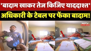 Bilaspur Viral Video: 'बादाम खाकर तेज कीजिए याददाश्त', अधिकारी के टेबल पर फेंका बादाम!