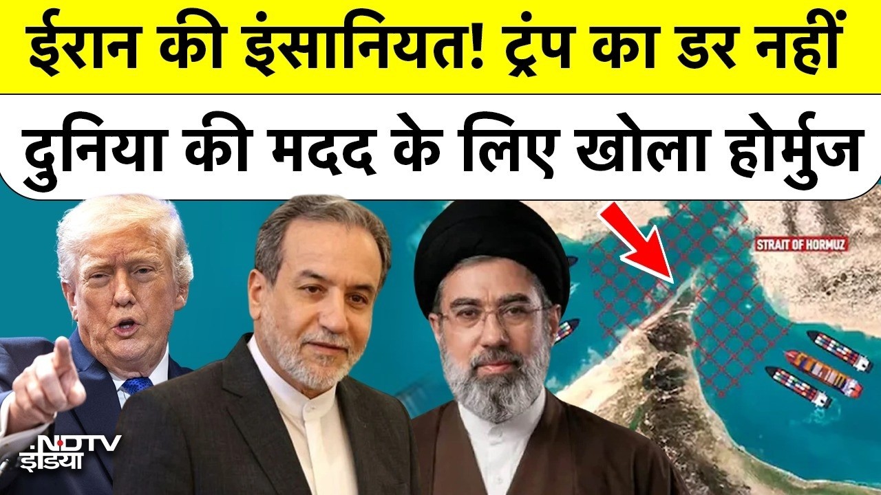 Iran Opens Hormuz Strait | ईरान की इंसानियत! ट्रंप का डर नहीं दुनिया की मदद के लिए खोला होर्मुज