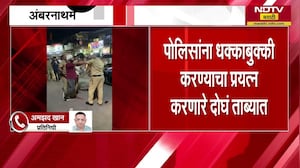 Ambernath | पोलिसांना धक्काबुक्कीचा प्रयत्न, धक्काबुक्की करण्याचा प्रयत्न करणारे दोघंही ताब्यात