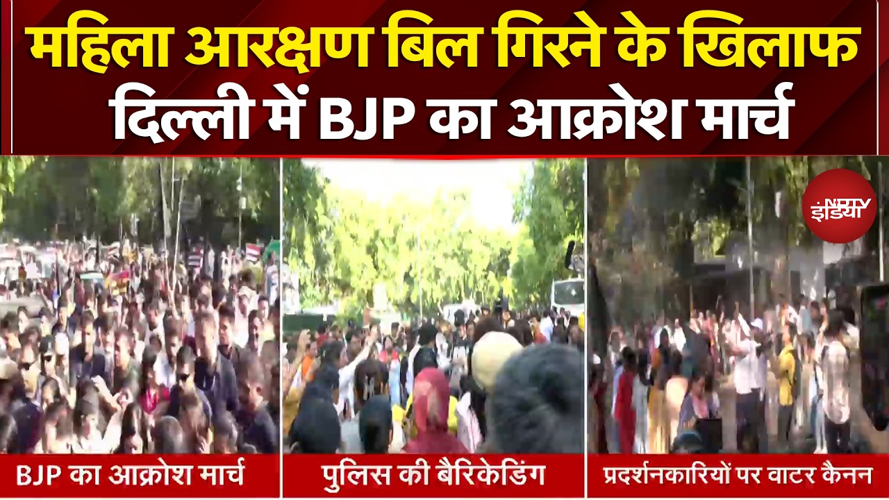 Women Reservation Bill गिरने के खिलाफ दिल्ली में BJP का आक्रोश मार्च | Breaking News
