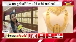 Gold Silver Rate| अक्षय तृतीयानिमित्त सोने खरेदीसाठी गर्दी, जळगाव सुवर्णनगरीमधून घेतलेला आढावा