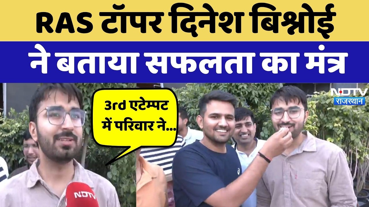 RAS Topper Dinesh Bishnoi ने बताया सफलता का मंत्र | Exclusive Interview | Latest News