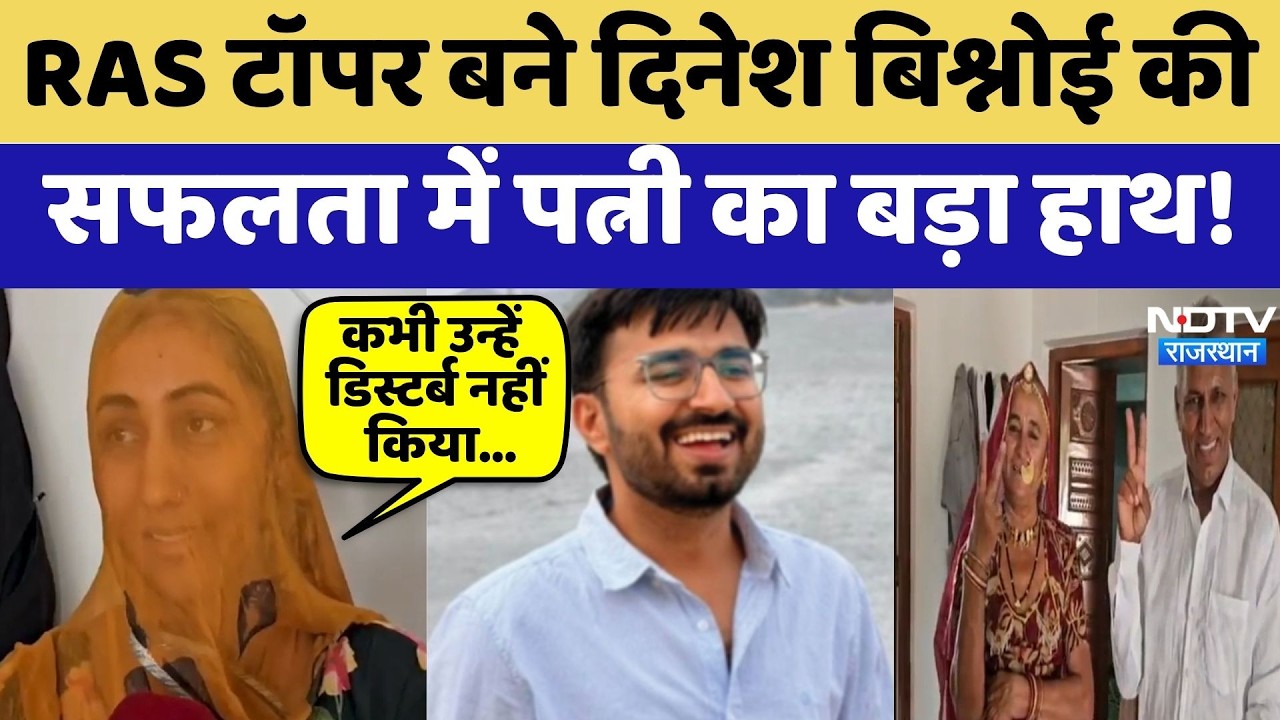 RAS Topper बने Dinesh Bishnoi की सफलता में पत्नी का बड़ा हाथ! | Rank-1 | RPSC