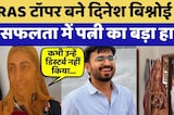 RAS Topper बने Dinesh Bishnoi की सफलता में पत्नी का बड़ा हाथ!