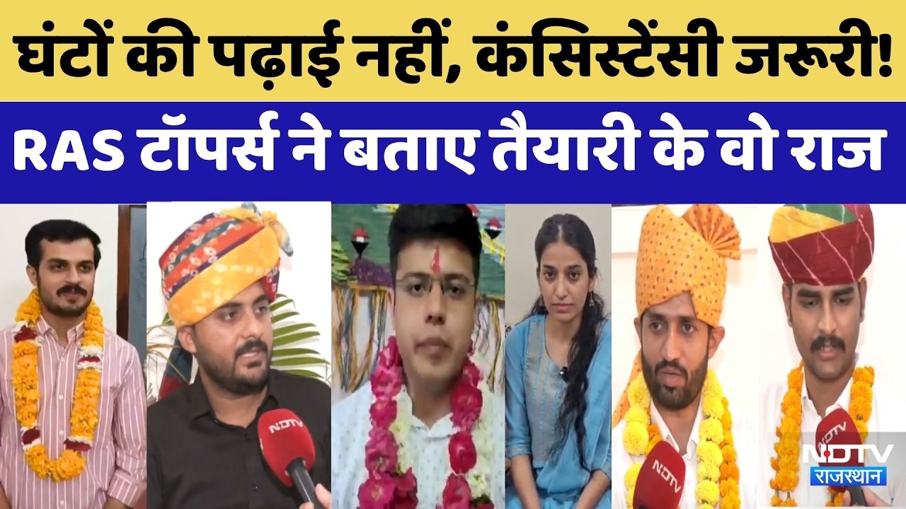 RAS 2024 के टॉप 50 में शामिल दिग्गजों की जुबानी, उनकी कहानी | Exclusive| Rajasthan News