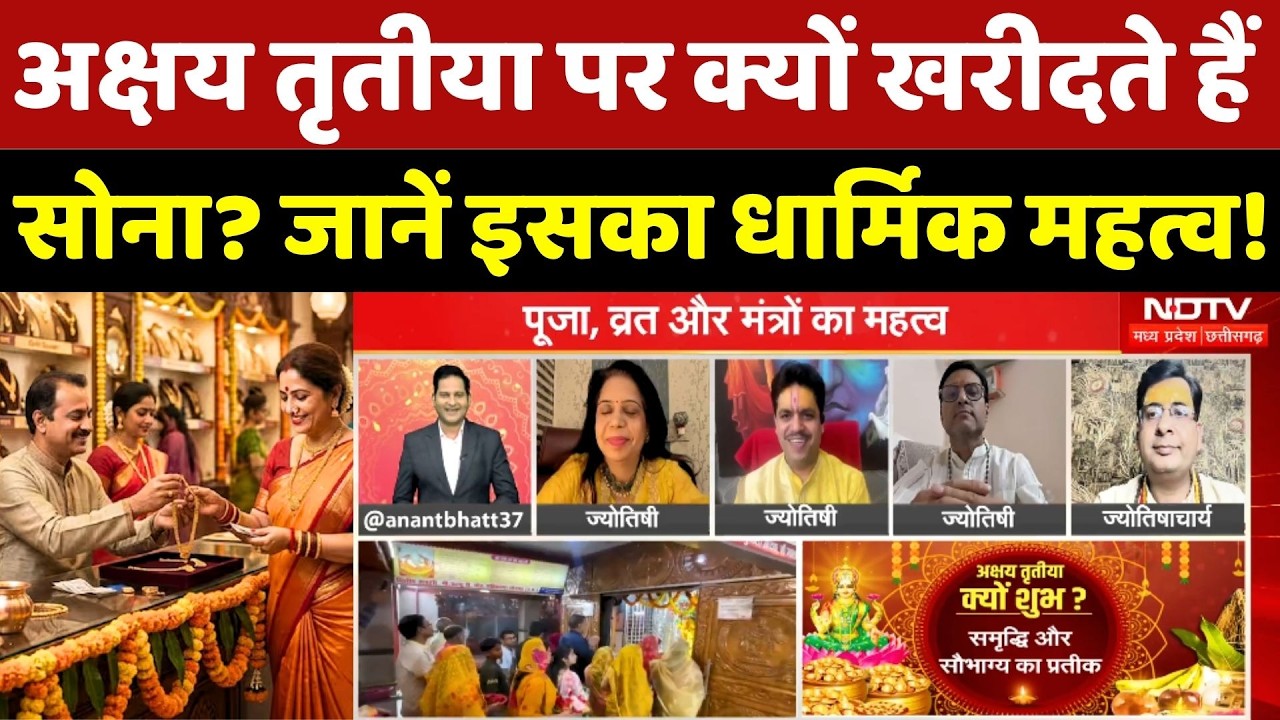 Akshaya Tritiya 2026: अक्षय तृतीया पर क्यों खरीदते हैं Gold? इसका Religious Significance!