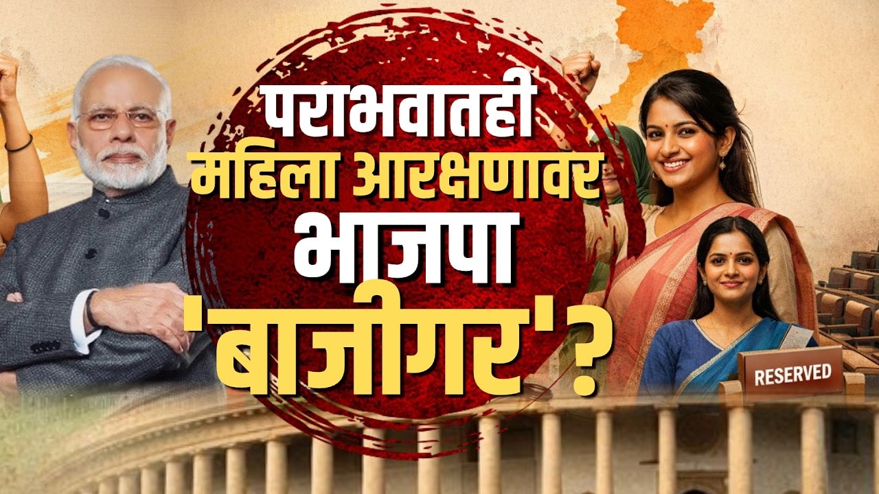 Women's Reservation Bill | पराभवातही महिला आरक्षणात BJP बाजीगर? BJP ने आरक्षणाचा डाव का टाकला?