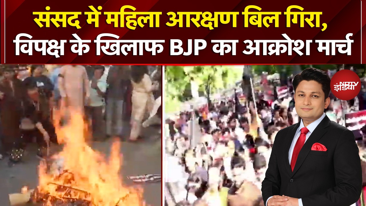 Lok Sabha में Women Reservation Bill गिरा, विपक्ष के खिलाफ BJP ने निकाला आक्रोश मार्च | Lok Sabha