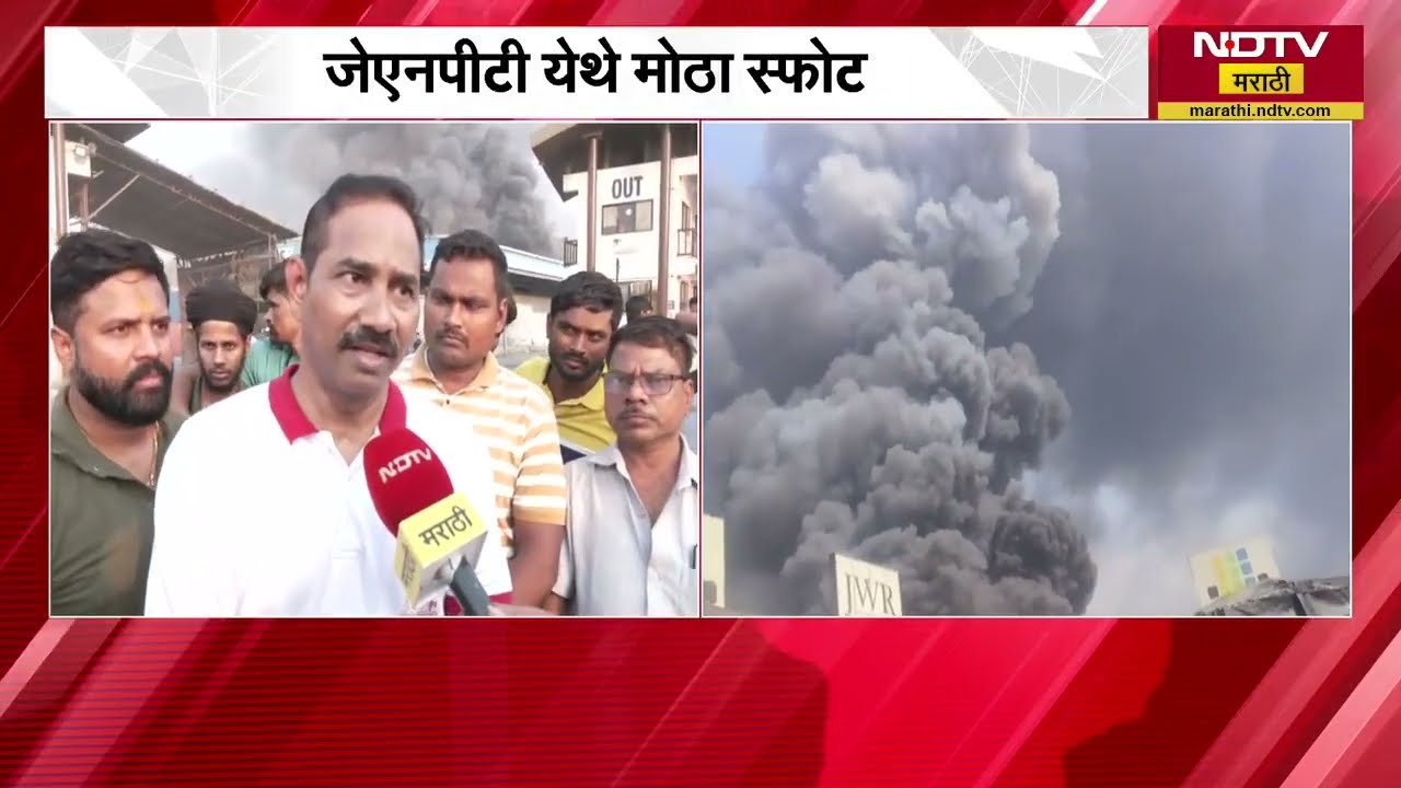 JNPT Blast| JNPT स्फोटानंतरची आग नियंत्रणात;अग्निशमन दलाचे वरिष्ठ अधिकारी NDTV मराठीवर Exclusive