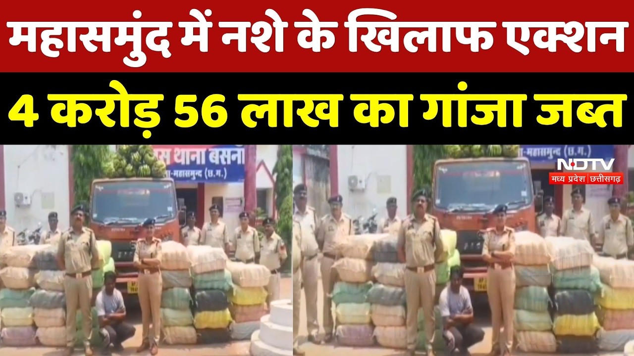 Mahasamund में नशे के खिलाफ एक्शन, 4 करोड़ 56 लाख का गांजा जब्त