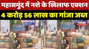 Mahasamund में नशे के खिलाफ एक्शन, 4 करोड़ 56 लाख का गांजा जब्त
