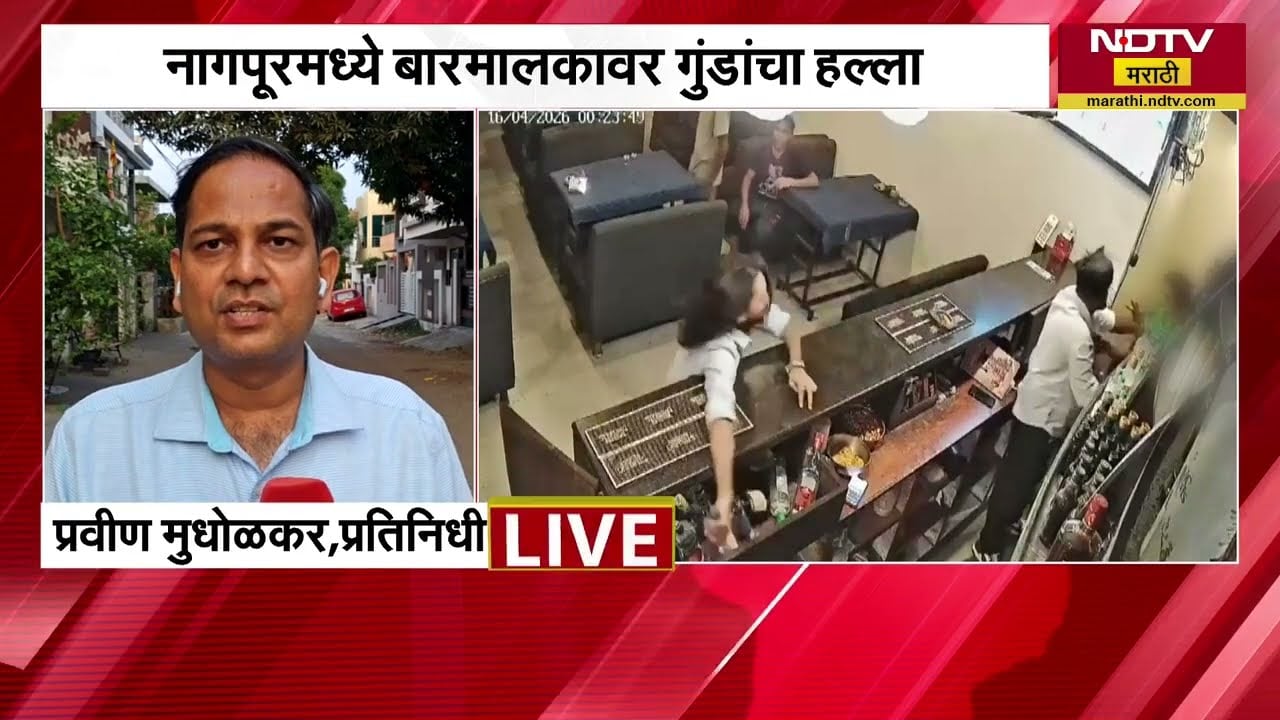 Nagpur Halla| दारु देण्यास नकार दिल्याने जीवघेणा हल्ला, हुडकेश्वर परिसरात बारमालकावर गुंडांचा हैदोस