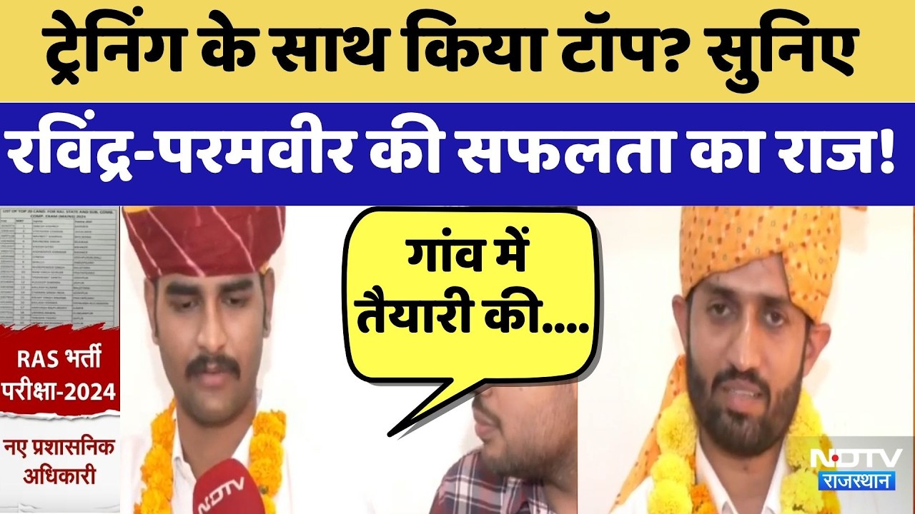 RAS 2024 Result: Training के साथ किया टॉप? सुनिए Ravindra-Paramveer की सफलता का राज! | RPSC