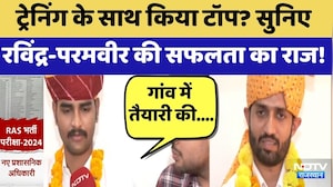 RAS 2024 Result: Training के साथ किया टॉप? सुनिए Ravindra-Paramveer की सफलता का राज! | RPSC