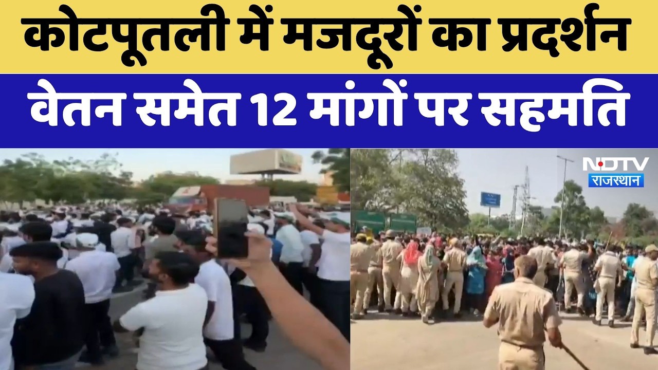 Kotputli में मजदूरों का प्रदर्शन, वेतन समेत 12 मांगों पर सहमति | Protest | Contract Workers