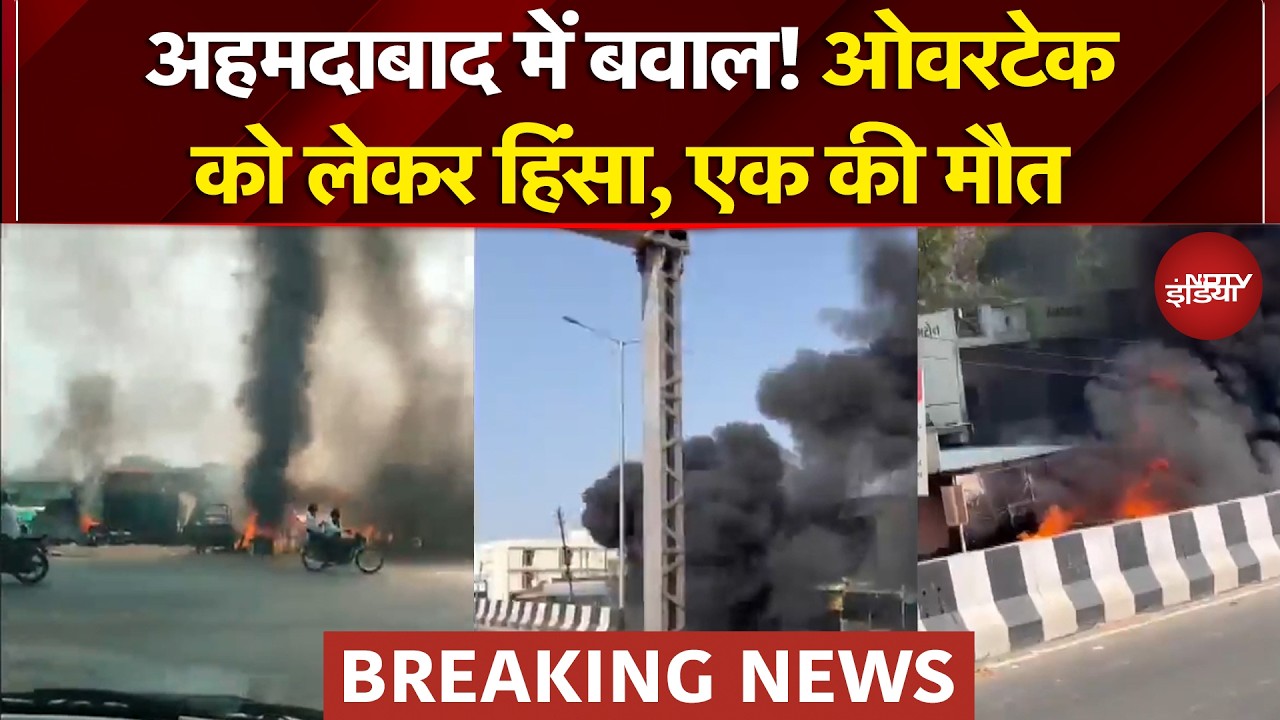 Breaking News | ओवरटेक बना मौत का कारण! अहमदाबाद में हिंसा | Ahmedabad News | NDTV India