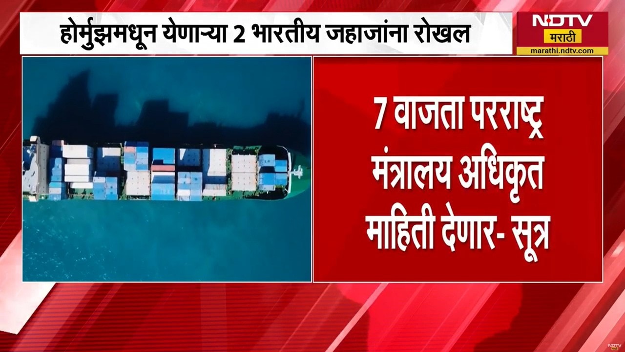 Hormuz मधून येणाऱ्या 2 भारतीय जहाजांना रोखलं; भारतीय जहाजावर हल्ला झाल्याची प्राथमिक माहिती