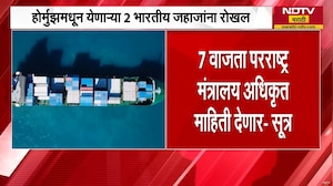 Hormuz मधून येणाऱ्या 2 भारतीय जहाजांना रोखलं; भारतीय जहाजावर हल्ला झाल्याची प्राथमिक माहिती